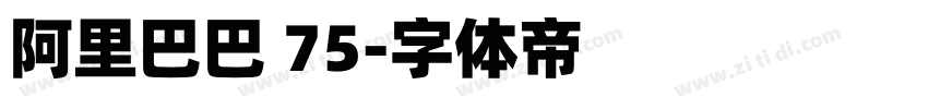 阿里巴巴 75字体转换